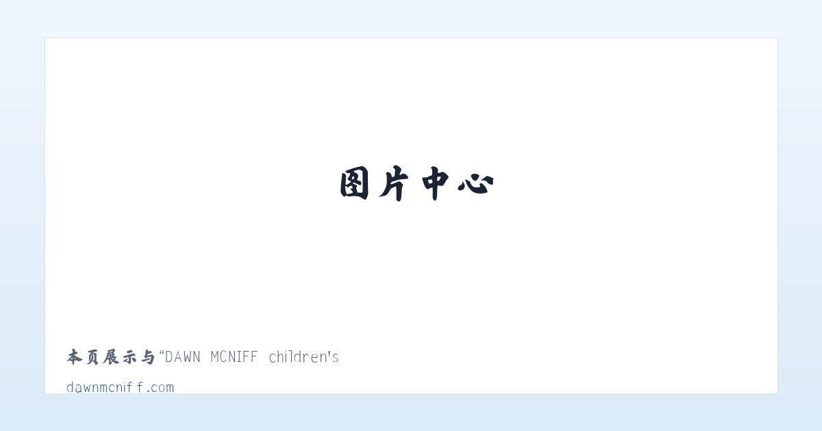 DAWN MCNIFF children＇s author - Home 主图