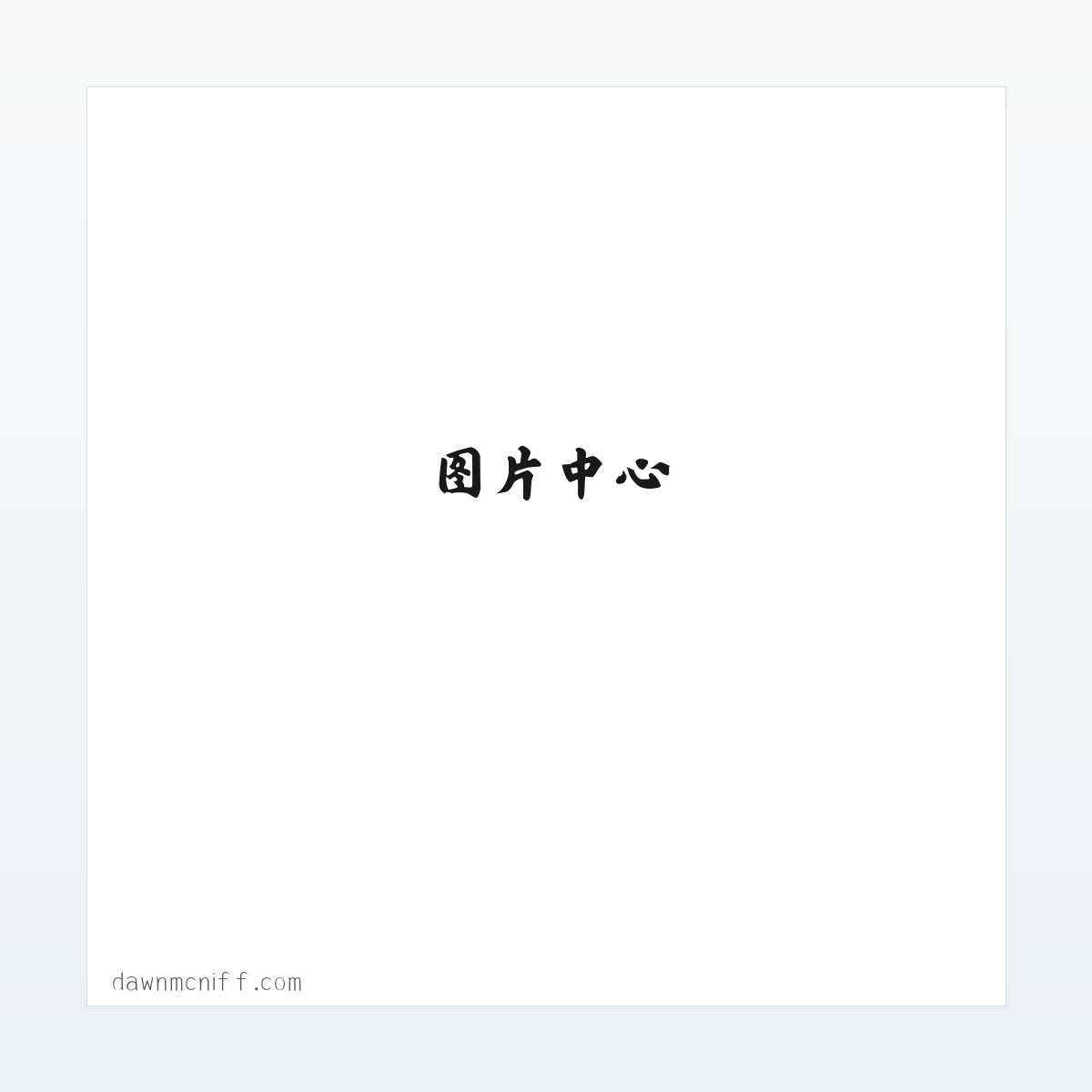DAWN MCNIFF children＇s author - Home 方图