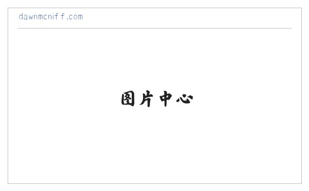 DAWN MCNIFF children＇s author - Home 缩略图