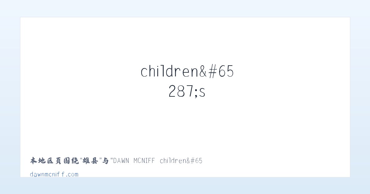 理县 - DAWN MCNIFF children＇s author - Home 主图