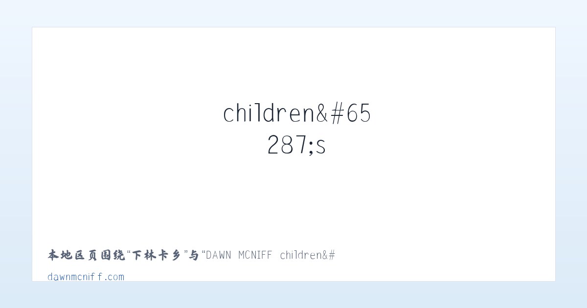 沙坪坝区 - DAWN MCNIFF children＇s author - Home 主图
