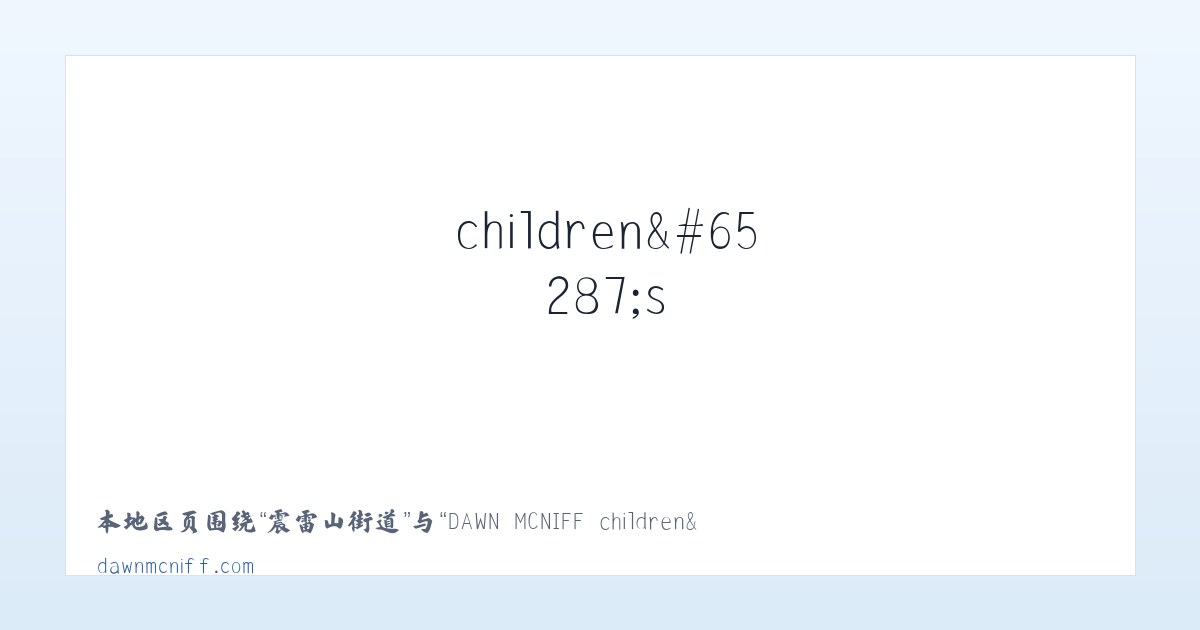 梁家沟街道 - DAWN MCNIFF children＇s author - Home 主图