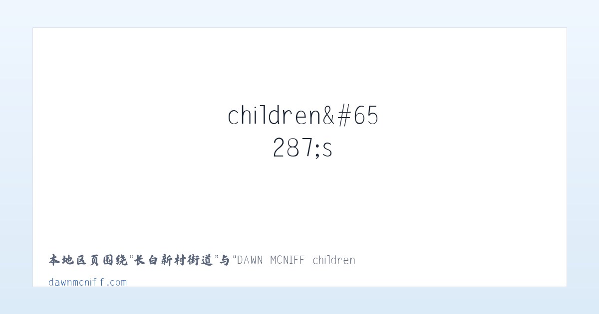 体育馆路街道 - DAWN MCNIFF children＇s author - Home 主图