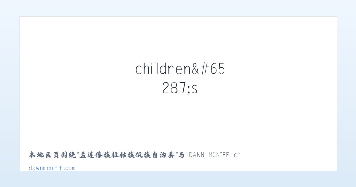 孟连傣族拉祜族佤族自治县 - DAWN MCNIFF children＇s author - Home 主图