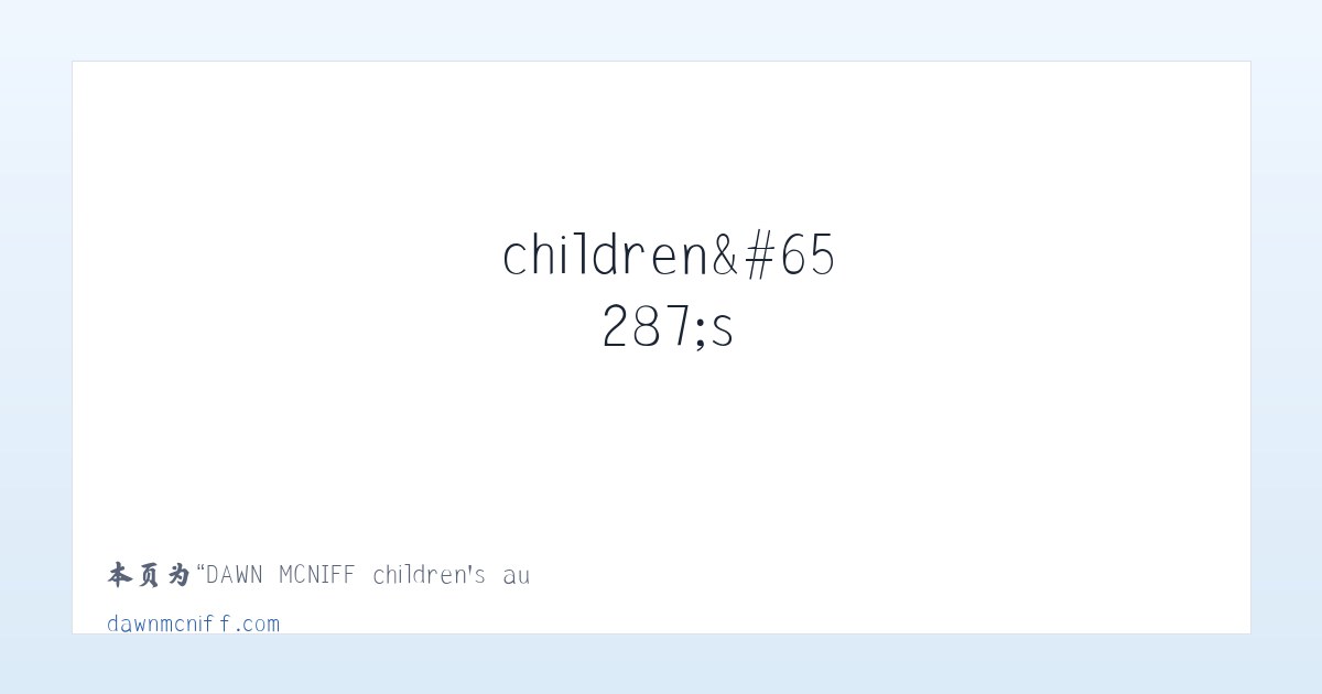 DAWN MCNIFF children＇s author - Home - 相关阅读 主图